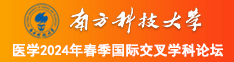 草逼网站入口南方科技大学医学2024年春季国际交叉学科论坛